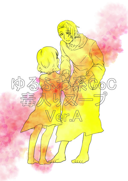ゆるふわ卓 毒入りスープ いかさし さんのイラスト ニコニコ静画 イラスト
