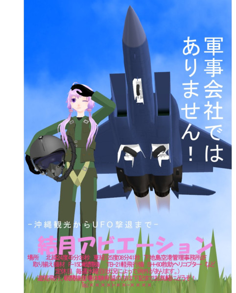 沖縄県の謎の航空会社のポスター 木工ボンド 活動停止 さんのイラスト ニコニコ静画 イラスト