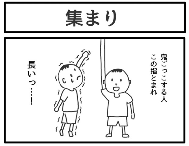 1コマ「集まり」