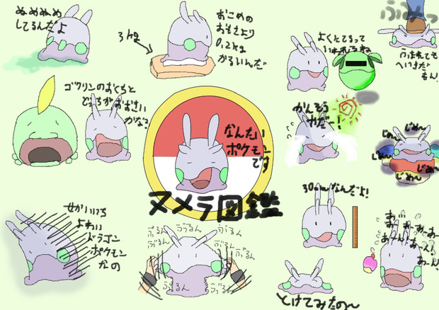 ヌメラ図鑑 やしまワールド さんのイラスト ニコニコ静画 イラスト