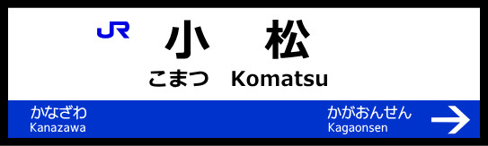 北陸新幹線 小松駅駅名標（予想）