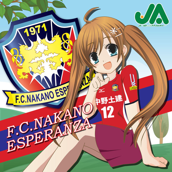 F.C.中野エスペランサ×野沢ひなげし(JA～女子によるアグリカルチャー～)