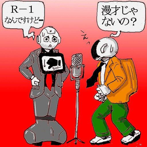 ペッパー君ｒ １挑戦 マッタリたけし 木住野武 さんのイラスト ニコニコ静画 イラスト