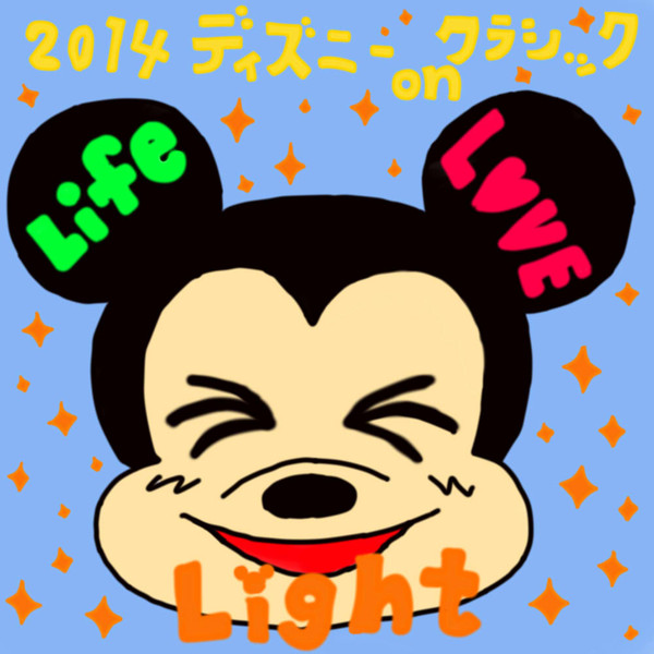 ディズニー On クラシック まお さんのイラスト ニコニコ静画 イラスト