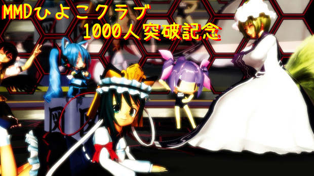 祝mmdひよこクラブ1000人突破記念 Jilva さんのイラスト ニコニコ静画 イラスト