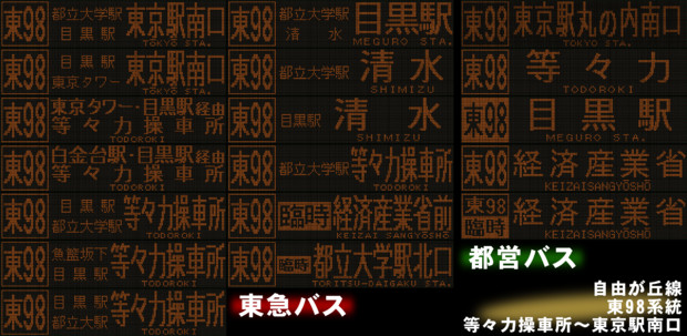 自由が丘線 東98系統まとめ