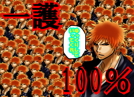 一護１００ 若本エロモンド唯夫heeero さんのイラスト ニコニコ静画 イラスト