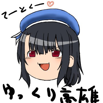 フリー素材 ゆっくり高雄 名前など無い さんのイラスト ニコニコ静画 イラスト