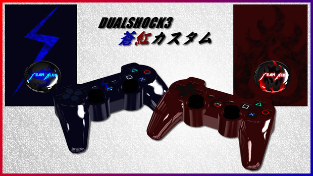 DUALSHOCK3蒼紅カスタム 配布開始