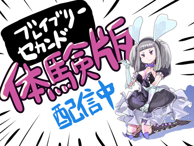 ブレイブリーセカンド ニコニコ静画 イラスト