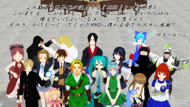【MMDは愛2014】集合写真！【リンクの訪問】