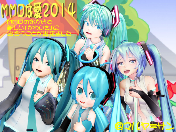 【MMDは愛2014】かわいいは愛