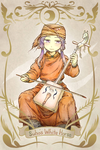 白い 馬 の スーホ