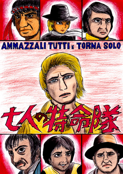 七人の特命隊 / KARA男 さんのイラスト ニコニコ静画 (イラスト)