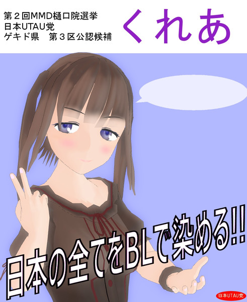 第2回mmd樋口院選挙 くれあ ホモくれ音源 選挙ポスター ゆないキズト さんのイラスト ニコニコ静画 イラスト