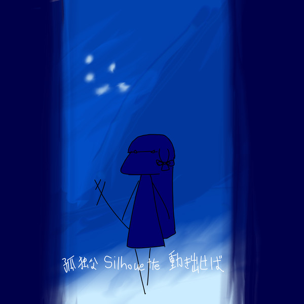 独特なシルエット ニコニコ静画 イラスト