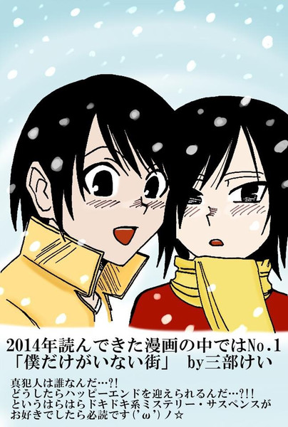僕だけがいない街 Nicosub静画