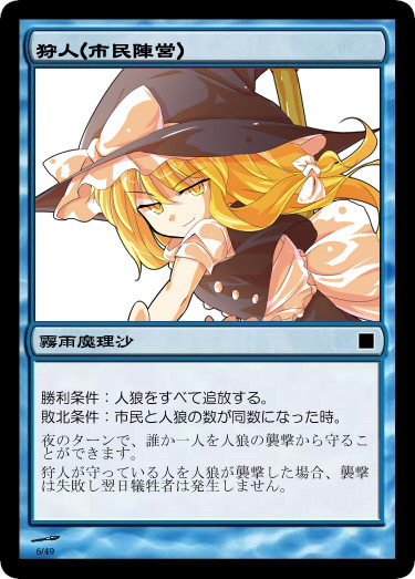 東方 人狼カード 狩人 Issaxd さんのイラスト ニコニコ静画 イラスト
