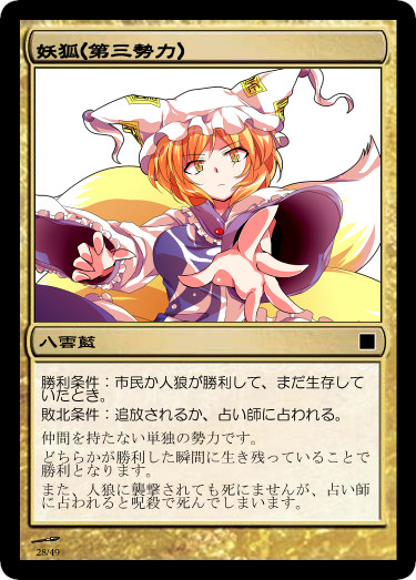 東方 人狼カード 妖狐 Issaxd さんのイラスト ニコニコ静画 イラスト