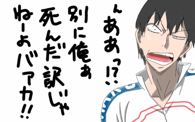 荒北さんのご冥福を 笑 猫のパパ さんのイラスト ニコニコ静画 イラスト