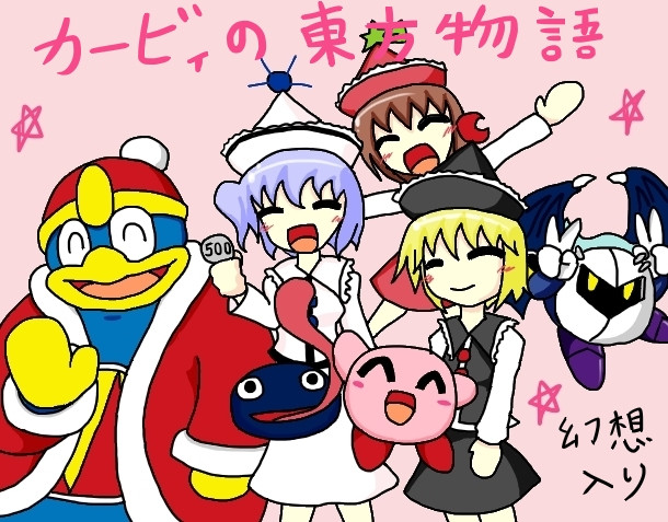 カービィの東方物語 再うｐどうしょっか グッジョブkii さんのイラスト ニコニコ静画 イラスト