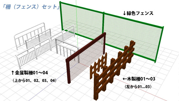 柵（フェンス）セット