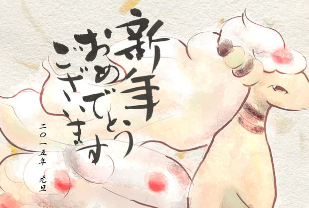 ２０１５ポケモン年賀状フリー 猫芝ちよこ さんのイラスト ニコニコ静画 イラスト