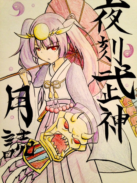 夜刻武神 ツクヨミ とをふや さんのイラスト ニコニコ静画 イラスト
