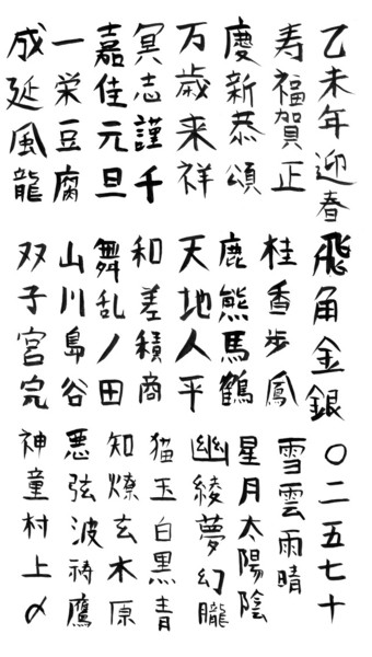 【年賀状とか】毛筆文字素材【来いよクソコラ】