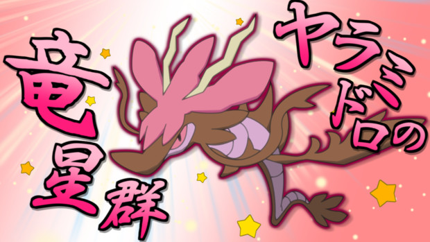 ヤラミドロのりゅうせいぐん めたそる さんのイラスト ニコニコ静画 イラスト