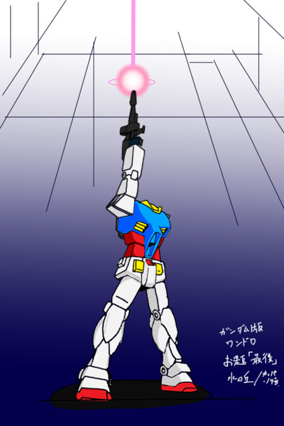 ラストシューティング ガンダム版60分深夜のお絵かき真剣勝負 水の丘 14号 さんのイラスト ニコニコ静画 イラスト