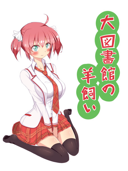 『大図書館の羊飼い』の小太刀 凪