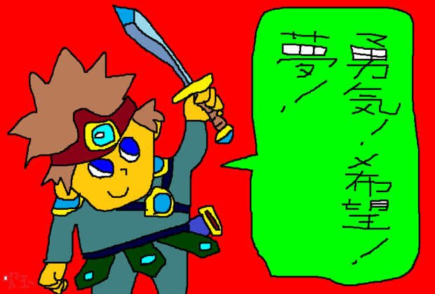 勇気 希望 夢 ぼんごぼんご さんのイラスト ニコニコ静画 イラスト