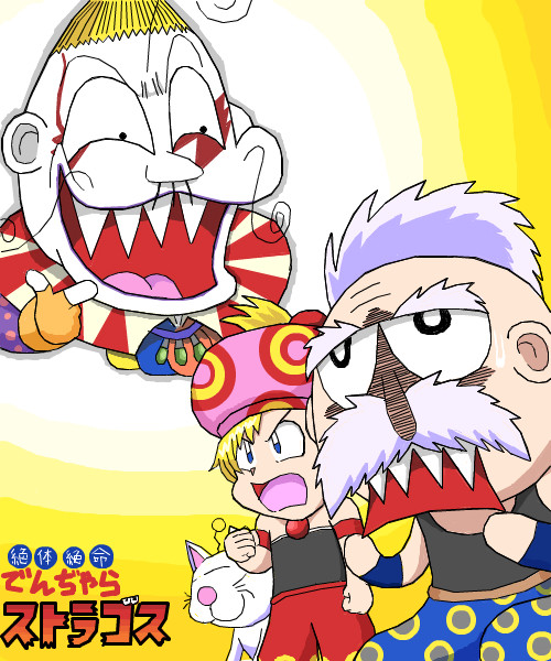絶体絶命でんぢゃらストラゴス ごりゅんぴー パロ絵中心 さんのイラスト ニコニコ静画 イラスト