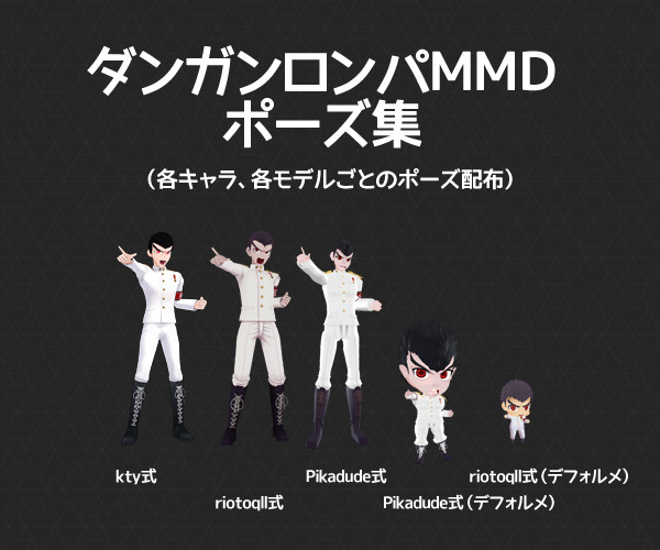 ダンガンロンパmmdポーズ集配布 しゃむ さんのイラスト ニコニコ静画 イラスト