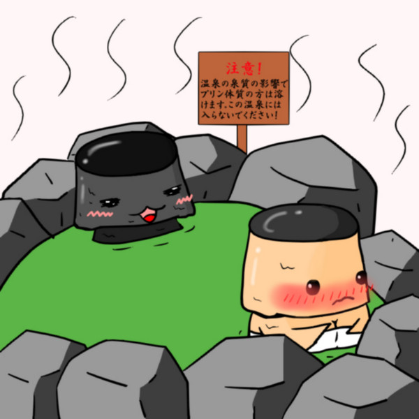混浴 ふつつかもの さんのイラスト ニコニコ静画 イラスト