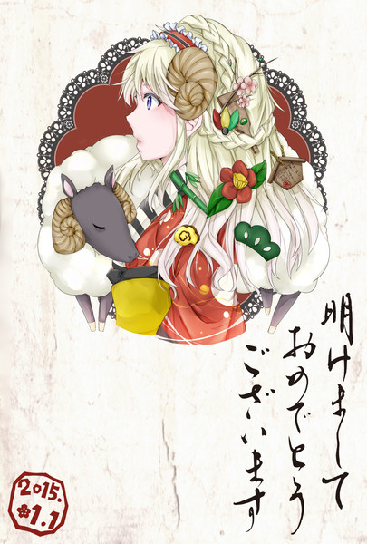 15年年賀状 未年 秋風ののか さんのイラスト ニコニコ静画 イラスト