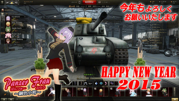 Panzer Frau ～鋼色小町～ 新年ご挨拶