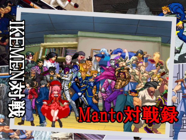 【MUGEN】Manto対戦録キャラ集合絵【Manto対戦録】