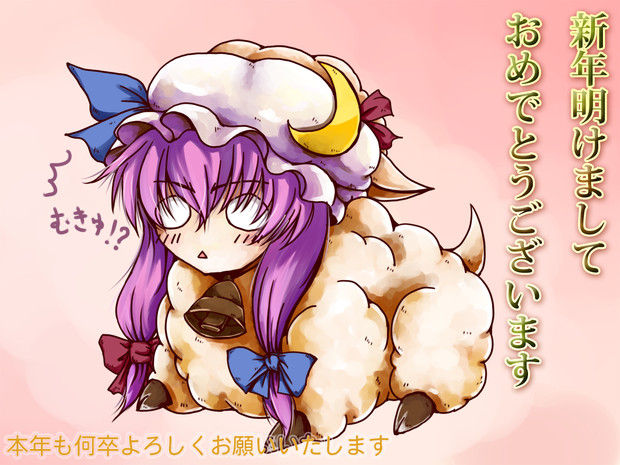 15年年賀イラスト パチェ羊 てしょ さんのイラスト ニコニコ静画 イラスト