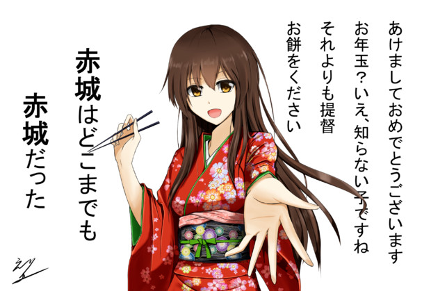赤城さんの新年 えーりゅー さんのイラスト ニコニコ静画 イラスト