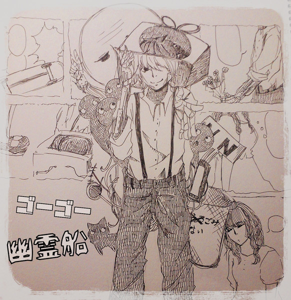ゴーゴー幽霊船 シュロ さんのイラスト ニコニコ静画 イラスト
