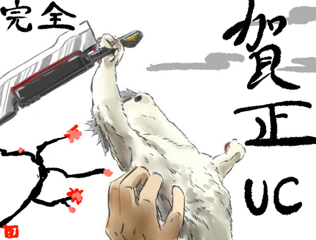完全賀正uc 大佐 さんのイラスト ニコニコ静画 イラスト