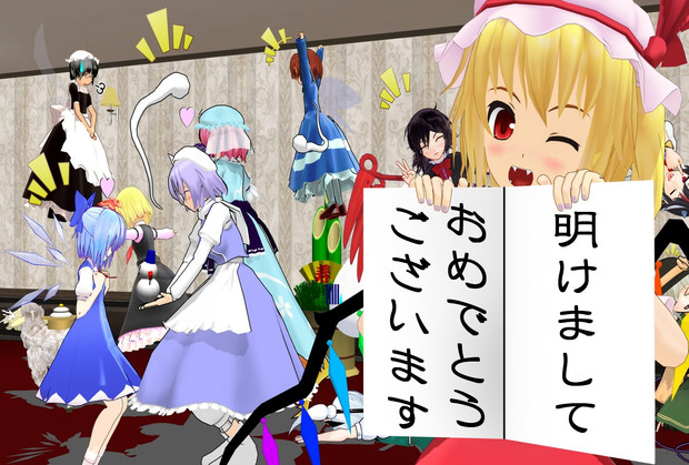 【MMD年賀状2015】明けましておめでとう！【幻想郷より】