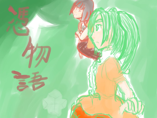 つきものがたり クロゴマ さんのイラスト ニコニコ静画 イラスト