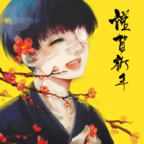 謹賀新年 研 Ver ふゆ さんのイラスト ニコニコ静画 イラスト
