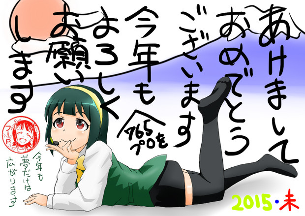 アイマス 年賀状２０１５ フーｐ さんのイラスト ニコニコ静画 イラスト