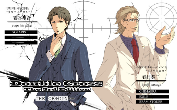 ダブルクロス The Origin 霧谷雄吾 春日恭二 弓達 さんのイラスト ニコニコ静画 イラスト