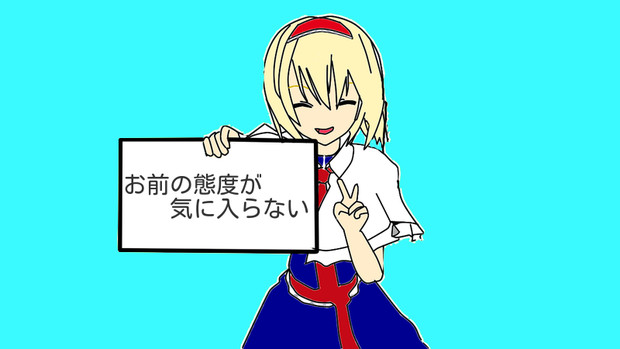 アリスでお前の態度が気に入らない マルク さんのイラスト ニコニコ静画 イラスト