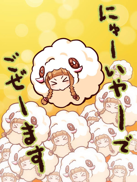 ひつじの市原仁奈ちゃん Tamago さんのイラスト ニコニコ静画 イラスト